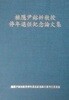 초은윤용탁교수 정년퇴임기념농문집 (초판 1997)