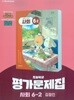최신판 초등학교 사회 6-2 6학년 2학기 평가문제집 (천재 김정인) (22개정 교육과정)