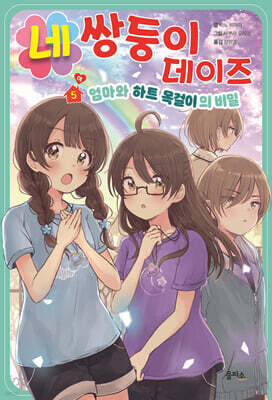 네쌍둥이 데이즈 5 (하) : 엄마와 하트 목걸이의 비밀