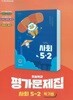 최신판 초등학교 사회 5-2 5학년 2학기 평가문제집 (천재 박기범) (22개정 교육과정)