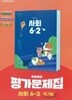 최신판 초등학교 사회 6-2 6학년 2학기 평가문제집 (천재 박기범) (22개정 교육과정)
