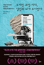 도파민 과잉 시대, 당신의 뇌가 무너진다
