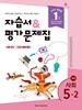 최신판 초등학교 사회 5-2 5학년 2학기 자습서 & 평가문제집 겸용 (아이스크림 한춘희) (22개정 교육과정)