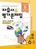 최신판 초등학교 사회 6-2 6학년 2학기 자습서 & 평가문제집 겸용 (아이스크림 한춘희) (22개정 교육과정)