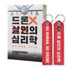 [그래제본소] 드론 살인의 심리학 + 열쇠고리