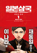 [대여] 일본삼국 01권
