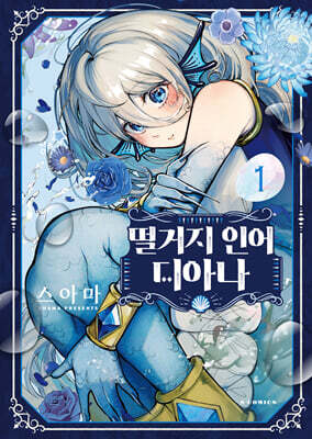 떨거지 인어 디아나 1