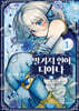 떨거지 인어 디아나 1