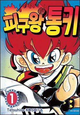 피구왕 통키 01권