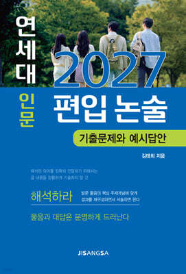 2027 연세대 인문 편입 논술