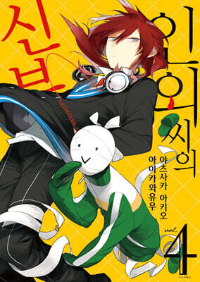 인외 씨의 신부 4