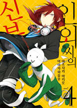 인외 씨의 신부 4
