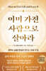 이미 가진 사람으로 살아라