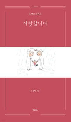 사랑합니다