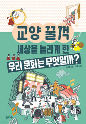 세상을 놀라게 한 우리 문화는 무엇일까?