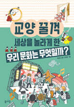 세상을 놀라게 한 우리 문화는 무엇일까?