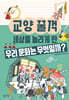 세상을 놀라게 한 우리 문화는 무엇일까?