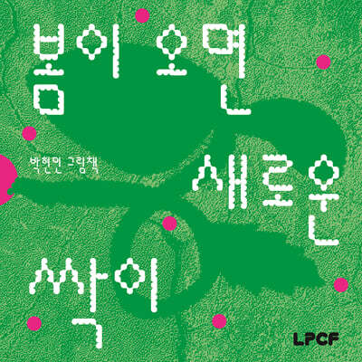봄이 오면 새로운 싹이