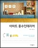 아파트 풍수인테리어