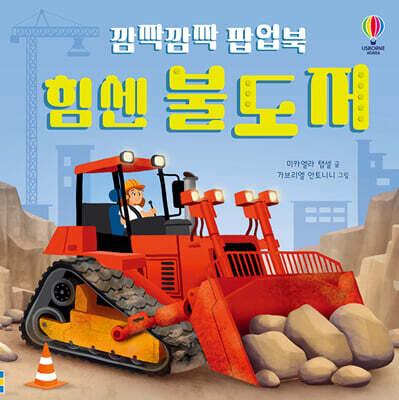 깜짝깜짝 팝업북 힘센 불도저