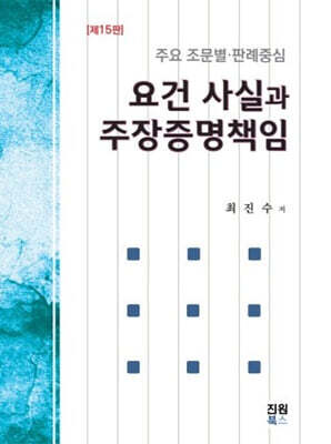 요건사실과 주장증명책임