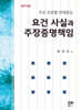 요건사실과 주장증명책임