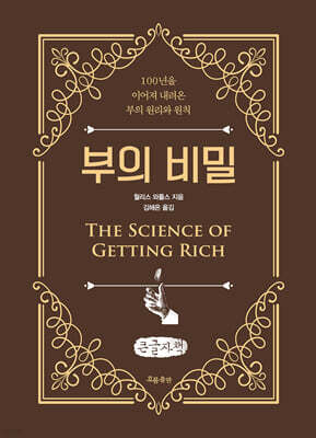 부의 비밀 (큰글자책)