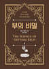 부의 비밀 (큰글자책)