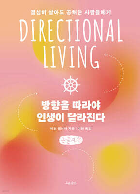 방향을 따라야 인생이 달라진다 (큰글자책)
