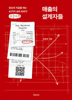 매출의 설계자들 (큰글자책)