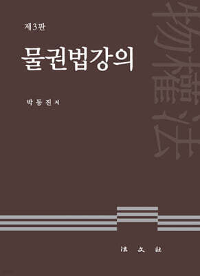 물권법강의