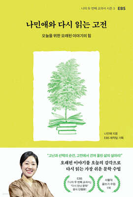 나민애와 다시 읽는 고전