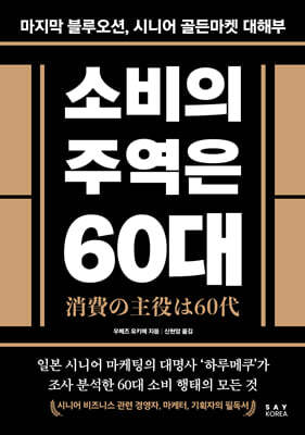 소비의 주역은 60대