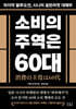 소비의 주역은 60대