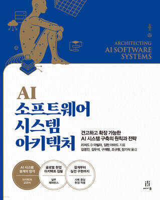 AI 소프트웨어 시스템 아키텍처