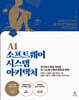 AI 소프트웨어 시스템 아키텍처