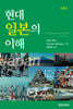 현대 일본의 이해