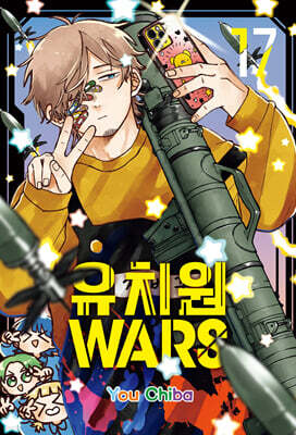 유치원WARS 17 더블특장판