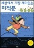 세상에서 가장 재미있는 미적분