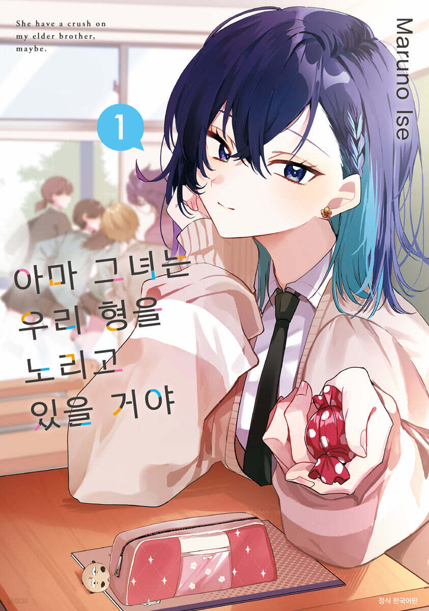 아마 그녀는 우리 형을 노리고 있을 거야 1 더블특장판