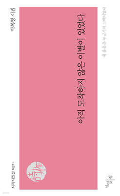 아직 도착하지 않은 이별이 있었다