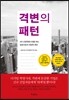 격변의 패턴