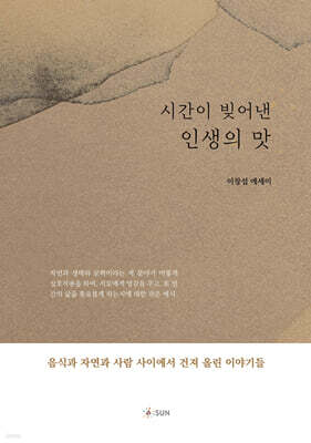 시간이 빚어낸 인생의 맛