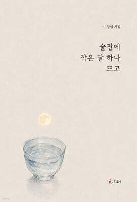 술잔에 작은 달 하나 뜨고