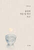 술잔에 작은 달 하나 뜨고