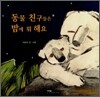 동물 친구들은 밤에 뭐 해요