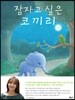잠자고 싶은 코끼리