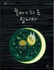 똘배가 보고 온 달나라