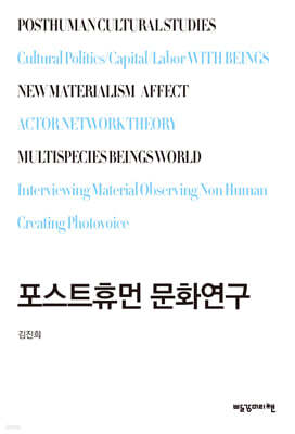 포스트휴먼 문화연구