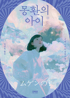 몽환의 아이 (상)